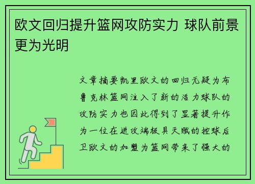 欧文回归提升篮网攻防实力 球队前景更为光明