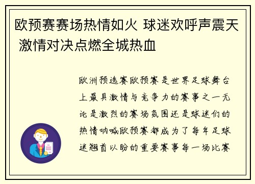 欧预赛赛场热情如火 球迷欢呼声震天 激情对决点燃全城热血