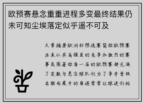 欧预赛悬念重重进程多变最终结果仍未可知尘埃落定似乎遥不可及
