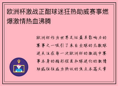 欧洲杯激战正酣球迷狂热助威赛事燃爆激情热血沸腾