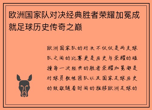 欧洲国家队对决经典胜者荣耀加冕成就足球历史传奇之巅