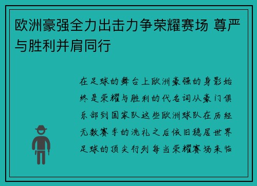 欧洲豪强全力出击力争荣耀赛场 尊严与胜利并肩同行
