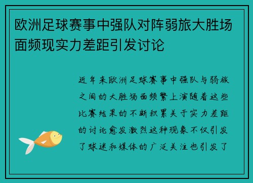 欧洲足球赛事中强队对阵弱旅大胜场面频现实力差距引发讨论