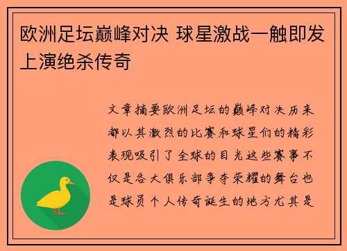 欧洲足坛巅峰对决 球星激战一触即发上演绝杀传奇