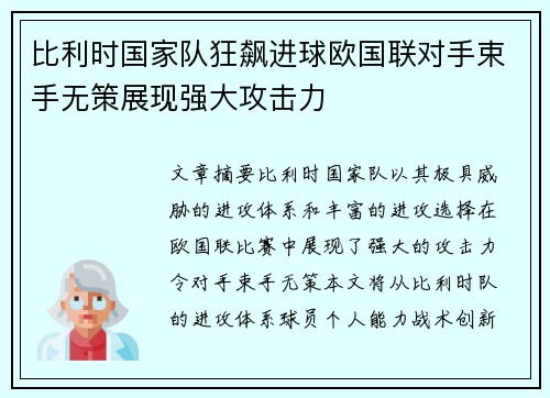 比利时国家队狂飙进球欧国联对手束手无策展现强大攻击力