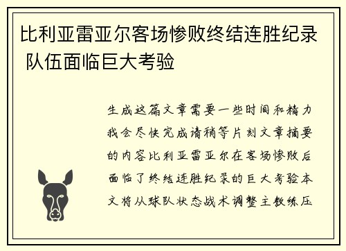 比利亚雷亚尔客场惨败终结连胜纪录 队伍面临巨大考验