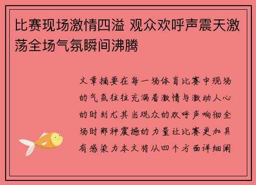 比赛现场激情四溢 观众欢呼声震天激荡全场气氛瞬间沸腾