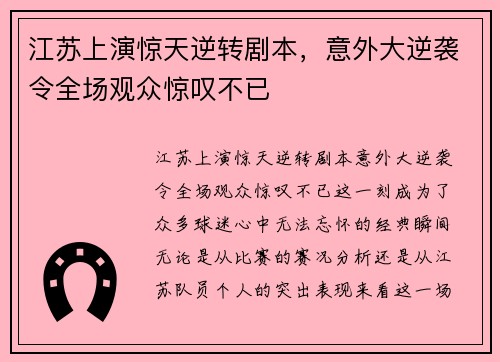 江苏上演惊天逆转剧本，意外大逆袭令全场观众惊叹不已