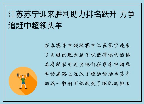 江苏苏宁迎来胜利助力排名跃升 力争追赶中超领头羊