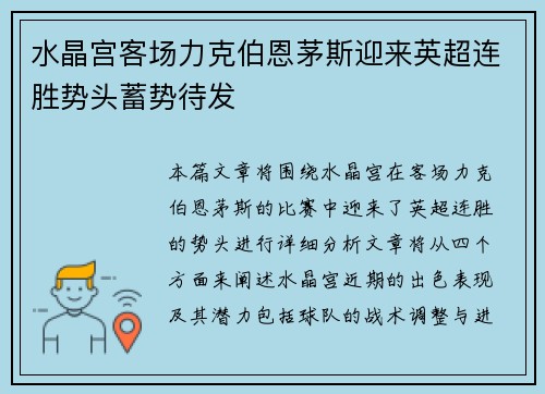 水晶宫客场力克伯恩茅斯迎来英超连胜势头蓄势待发