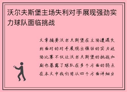 沃尔夫斯堡主场失利对手展现强劲实力球队面临挑战