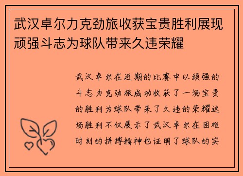 武汉卓尔力克劲旅收获宝贵胜利展现顽强斗志为球队带来久违荣耀
