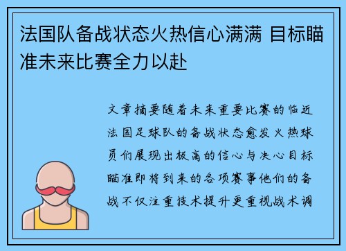 法国队备战状态火热信心满满 目标瞄准未来比赛全力以赴