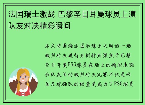 法国瑞士激战 巴黎圣日耳曼球员上演队友对决精彩瞬间