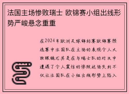 法国主场惨败瑞士 欧锦赛小组出线形势严峻悬念重重