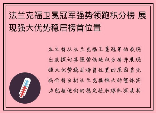 法兰克福卫冕冠军强势领跑积分榜 展现强大优势稳居榜首位置
