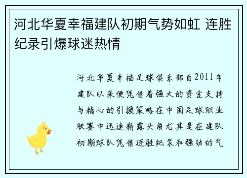 河北华夏幸福建队初期气势如虹 连胜纪录引爆球迷热情