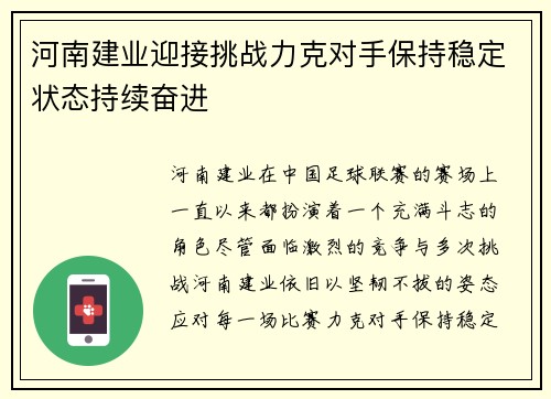 河南建业迎接挑战力克对手保持稳定状态持续奋进