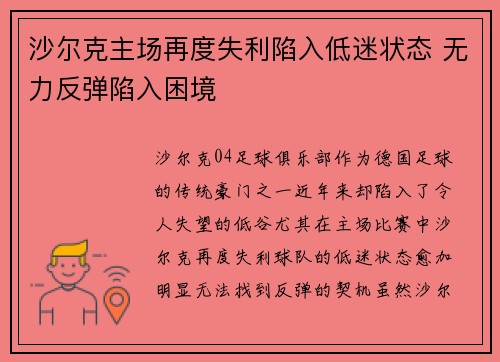 沙尔克主场再度失利陷入低迷状态 无力反弹陷入困境