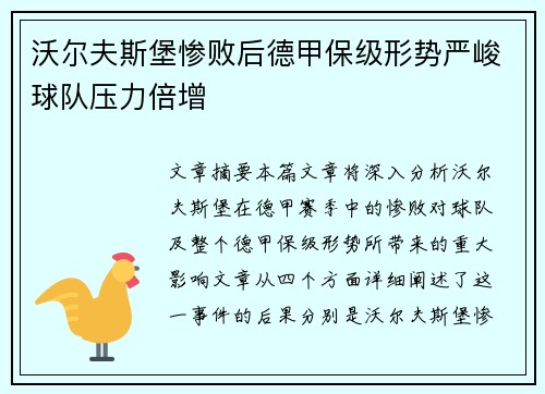 沃尔夫斯堡惨败后德甲保级形势严峻球队压力倍增
