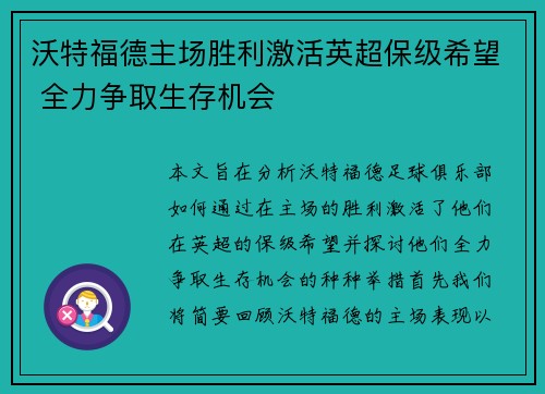 沃特福德主场胜利激活英超保级希望 全力争取生存机会