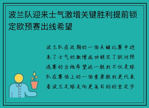 波兰队迎来士气激增关键胜利提前锁定欧预赛出线希望