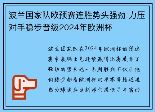 波兰国家队欧预赛连胜势头强劲 力压对手稳步晋级2024年欧洲杯