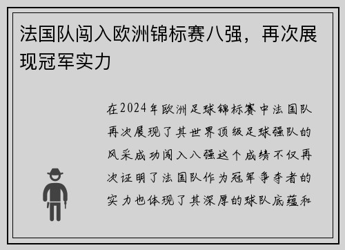 法国队闯入欧洲锦标赛八强，再次展现冠军实力