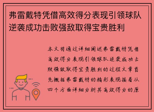 弗雷戴特凭借高效得分表现引领球队逆袭成功击败强敌取得宝贵胜利