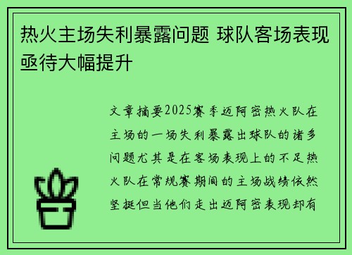 热火主场失利暴露问题 球队客场表现亟待大幅提升