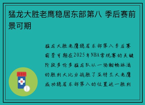 猛龙大胜老鹰稳居东部第八 季后赛前景可期