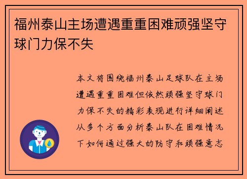 福州泰山主场遭遇重重困难顽强坚守球门力保不失