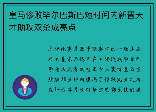 皇马惨败毕尔巴斯巴短时间内新晋天才助攻双杀成亮点