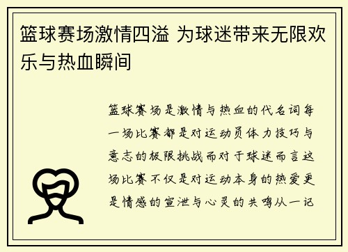篮球赛场激情四溢 为球迷带来无限欢乐与热血瞬间