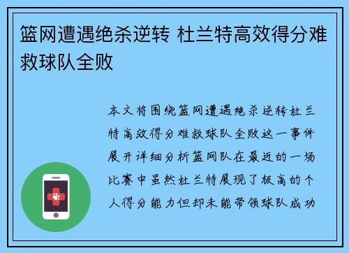 篮网遭遇绝杀逆转 杜兰特高效得分难救球队全败