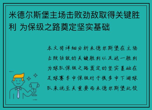 米德尔斯堡主场击败劲敌取得关键胜利 为保级之路奠定坚实基础