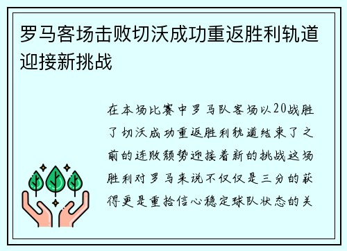 罗马客场击败切沃成功重返胜利轨道迎接新挑战