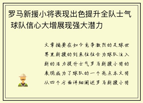 罗马新援小将表现出色提升全队士气 球队信心大增展现强大潜力