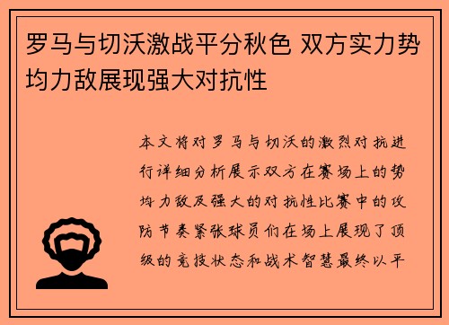 罗马与切沃激战平分秋色 双方实力势均力敌展现强大对抗性