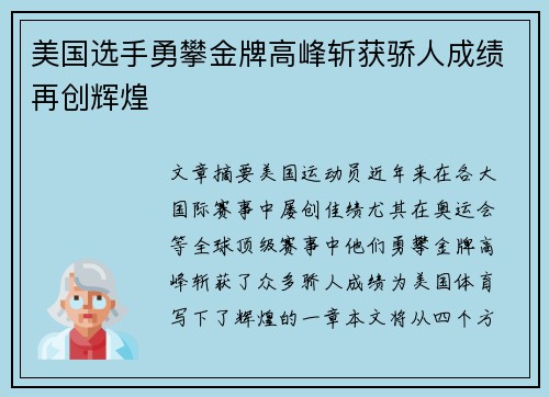 美国选手勇攀金牌高峰斩获骄人成绩再创辉煌