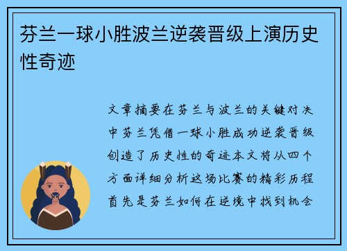 芬兰一球小胜波兰逆袭晋级上演历史性奇迹