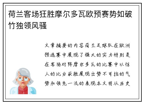 荷兰客场狂胜摩尔多瓦欧预赛势如破竹独领风骚