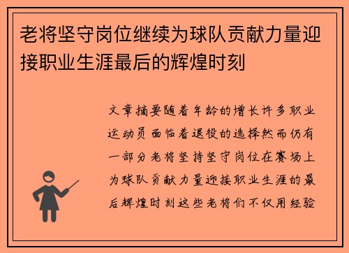 老将坚守岗位继续为球队贡献力量迎接职业生涯最后的辉煌时刻