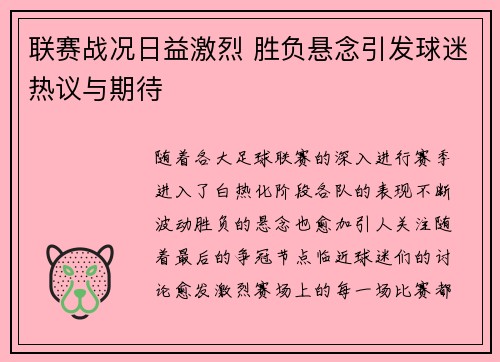 联赛战况日益激烈 胜负悬念引发球迷热议与期待