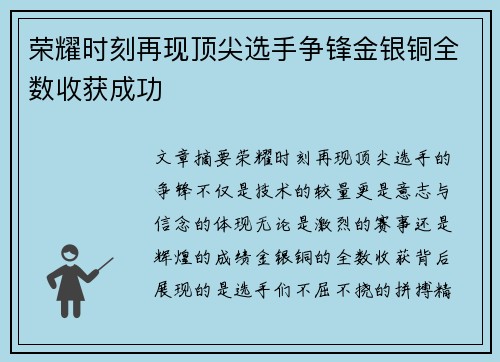 荣耀时刻再现顶尖选手争锋金银铜全数收获成功