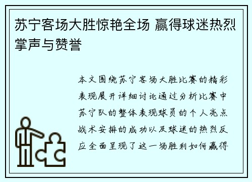 苏宁客场大胜惊艳全场 赢得球迷热烈掌声与赞誉