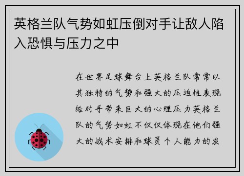 英格兰队气势如虹压倒对手让敌人陷入恐惧与压力之中