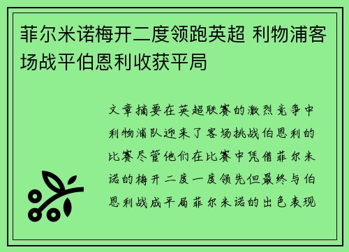 菲尔米诺梅开二度领跑英超 利物浦客场战平伯恩利收获平局