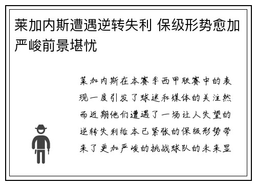 莱加内斯遭遇逆转失利 保级形势愈加严峻前景堪忧