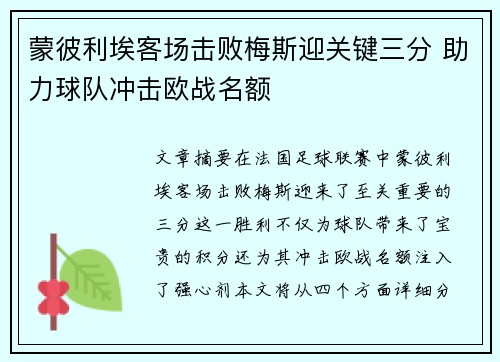 蒙彼利埃客场击败梅斯迎关键三分 助力球队冲击欧战名额
